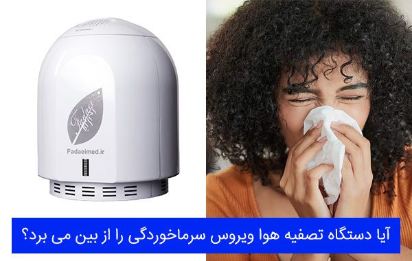 آیا دستگاه تصفیه هوا ویروس ها را از بین می برد؟ 1 آیا دستگاه تصفیه هوا ویروس سرماخوردگی را از بین می برد؟